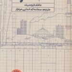 خرید کتاب غزه اثر عاطف ابوسیف نشر اندیشه مولانا
