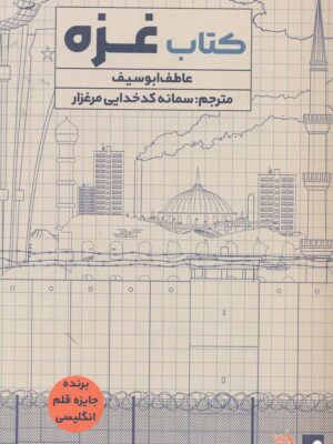 خرید کتاب غزه اثر عاطف ابوسیف نشر اندیشه مولانا
