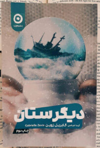 خرید کتاب دیگرستان اثر گابریل زوین نشر مون