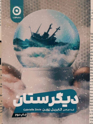 خرید کتاب دیگرستان اثر گابریل زوین نشر مون