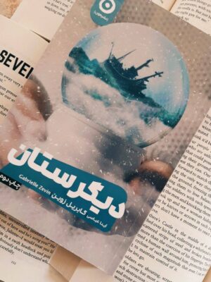 خرید کتاب دیگرستان اثر گابریل زوین نشر مون