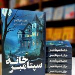 خرید کتاب خانه سپتامبر اثر کاریسا اورلاندو نشر کوله پشتی