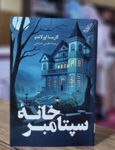 خرید کتاب خانه سپتامبر اثر کاریسا اورلاندو نشر کوله پشتی - تصویر 3