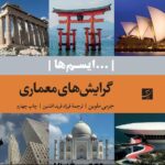 خرید کتاب گرایش های معماری اثر جرمی ملوین نشر آبان