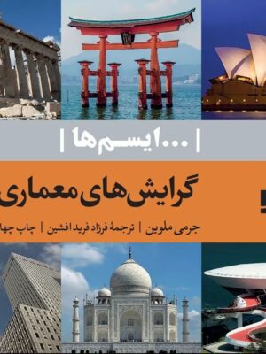 خرید کتاب گرایش های معماری اثر جرمی ملوین نشر آبان