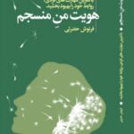 خرید کتاب هویت من مسنجم اثر فرنوش حضرتی نشر لیوسا
