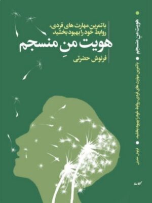 خرید کتاب هویت من مسنجم اثر فرنوش حضرتی نشر لیوسا