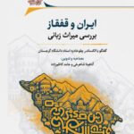 خرید کتاب ایران و قفقاز (بررسی میراث زبانی) اثر آناهیتا شاهرخی نشر نگارستان اندیشه
