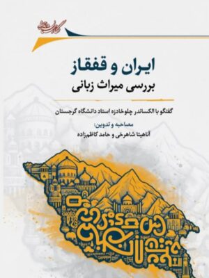 خرید کتاب ایران و قفقاز (بررسی میراث زبانی) اثر آناهیتا شاهرخی نشر نگارستان اندیشه