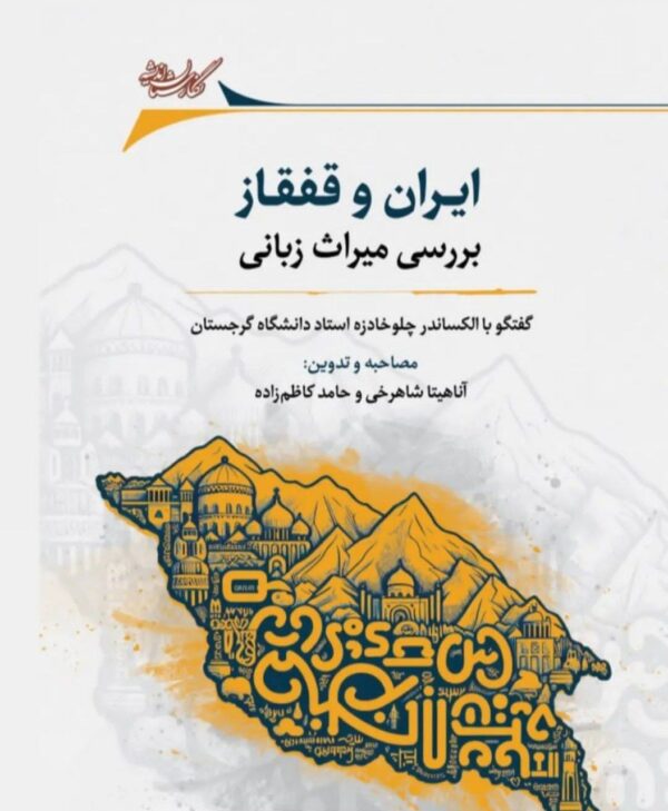 خرید کتاب ایران و قفقاز (بررسی میراث زبانی) اثر آناهیتا شاهرخی نشر نگارستان اندیشه