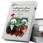 خرید کتاب رسایل مشروطیت اثر غلامحسین زرگری نژاد نشر نگارستان اندیشه