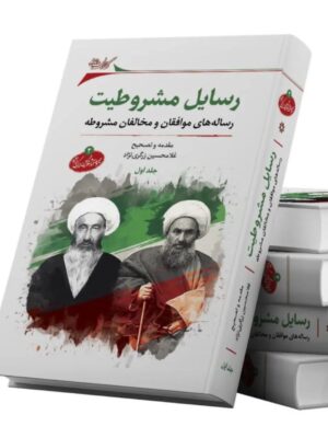 خرید کتاب رسایل مشروطیت اثر غلامحسین زرگری نژاد نشر نگارستان اندیشه