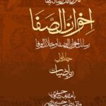 خرید کتاب متن کامل رساله های اخوان الصفا دوره 4 جلدی نشر مولی