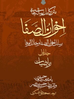 خرید کتاب متن کامل رساله های اخوان الصفا دوره 4 جلدی نشر مولی