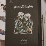 خرید کتاب جلد سخت به امید دل بستم اثر لنکالی نشر داهی