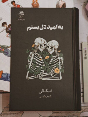 خرید کتاب جلد سخت به امید دل بستم اثر لنکالی نشر داهی