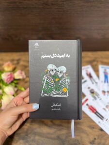 خرید کتاب جلد سخت به امید دل بستم اثر لنکالی نشر داهی - تصویر 3