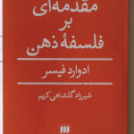 خرید کتاب مقدمه ای بر فلسفه ذهن اثر ادوارد فیسر نشر هرمس