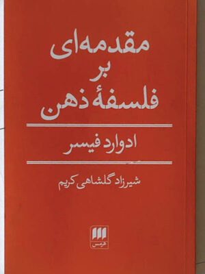 خرید کتاب مقدمه ای بر فلسفه ذهن اثر ادوارد فیسر نشر هرمس
