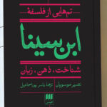 خرید کتاب تم هایی از فلسفه ابن سینا (شناخت ذهن زبان) نشر هرمس