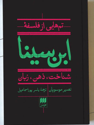 خرید کتاب تم هایی از فلسفه ابن سینا (شناخت ذهن زبان) نشر هرمس