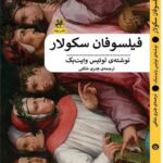 خرید کتاب فیلسوفان سکولار اثر لوئیس وایت بک نشر پیله