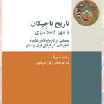 خرید کتاب تاریخ تاجیکان با مهر کاملا سری اثر رحیم مس اف نشر شیرازه