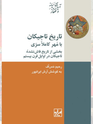 خرید کتاب تاریخ تاجیکان با مهر کاملا سری اثر رحیم مس اف نشر شیرازه