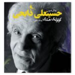 خرید کتاب کوتوله هندی زندگی هنری حسینعلی ذابحی نشر نظر