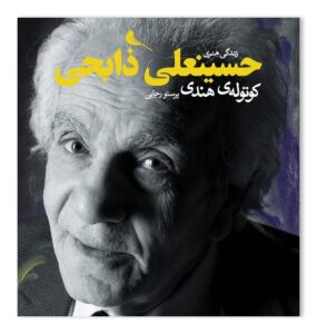 خرید کتاب کوتوله هندی زندگی هنری حسینعلی ذابحی نشر نظر
