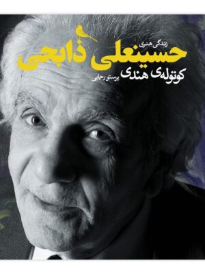 خرید کتاب کوتوله هندی زندگی هنری حسینعلی ذابحی نشر نظر