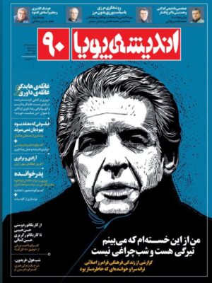 خرید مجله اندیشه پویا شماره 90 خردادماه 1403