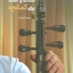 خرید کتاب ساده و آشنا برای کمانچه اثر مهدی آذرسینا نشر سروش