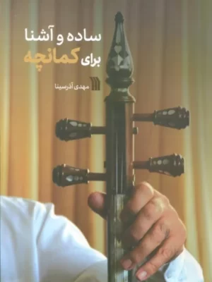 خرید کتاب ساده و آشنا برای کمانچه اثر مهدی آذرسینا نشر سروش