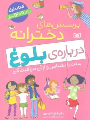 خرید کتاب پرسش های دخترانه درباره ی بلوغ اثر کارا ناترسون از نشر قدیانی
