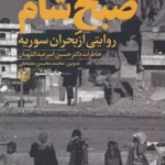 خرید کتاب صبح شام (روایتی از بحران سوریه) خاطرات دکتر حسین امیر عبداللهیان