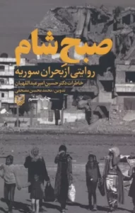 خرید کتاب صبح شام (روایتی از بحران سوریه) خاطرات دکتر حسین امیر عبداللهیان