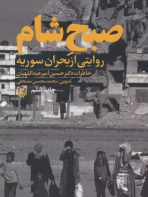 خرید کتاب صبح شام (روایتی از بحران سوریه) خاطرات دکتر حسین امیر عبداللهیان