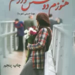 خرید کتاب هنوزم دوستش دارم نوشته مهسا حسینی از نشر آرینا
