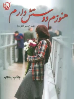 خرید کتاب هنوزم دوستش دارم نوشته مهسا حسینی از نشر آرینا