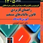 کتاب راهنمای کاربردی قانون مالیات های مستقیم 1405 دکتر احمد آخوندی