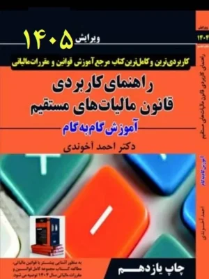 کتاب راهنمای کاربردی قانون مالیات های مستقیم 1405 دکتر احمد آخوندی