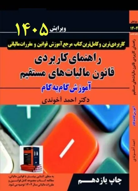 rahnamaye-ghanon-maliyat کتاب راهنمای کاربردی قانون مالیات های مستقیم 1405 دکتر احمد آخوندی