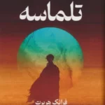 خرید کتاب تلماسه اثر فرانک هربرت (جلد سخت) نشر تندیس