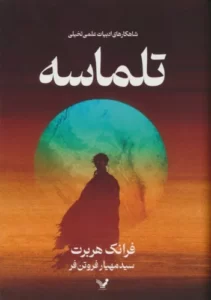 خرید کتاب تلماسه اثر فرانک هربرت (جلد سخت) نشر تندیس