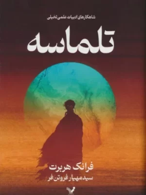 خرید کتاب تلماسه اثر فرانک هربرت (جلد سخت) نشر تندیس