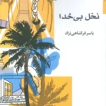 خرید کتاب نخل بی خدا اثر یاسر فراشاهی نژاد از نشر اریش