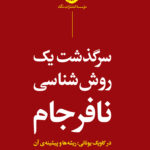 خرید کتاب سرگذشت یک روش شناسی نافرجام اثر داریوش درویشی نشر نگاه