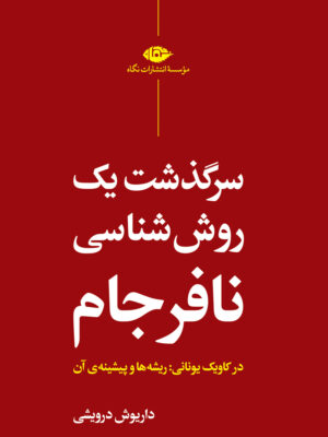 خرید کتاب سرگذشت یک روش شناسی نافرجام اثر داریوش درویشی نشر نگاه