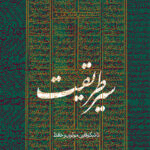 خرید کتاب سیر طریقت (تا شکوفایی مولوی و حافظ) اثر دکتر غلامرضا سلیم